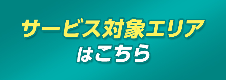 サービス対象エリアはこちら