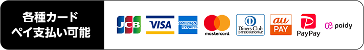 各種カード・ペイ支払い可能