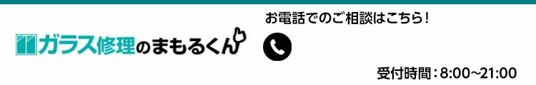 ガラス修理のまもるくん