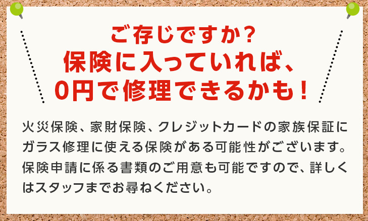 保険に入っていれば、0円で修理できるかも！