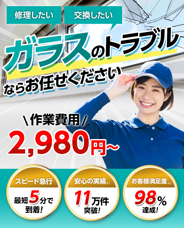 ガラスのトラブルならお任せください・ガラスを修理したい・ガラスを交換したい