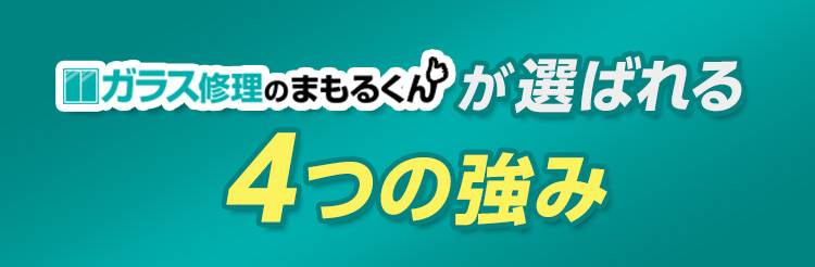 ガラス修理のまもるくんが選ばれる4つの強み