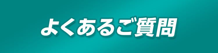 よくあるご質問