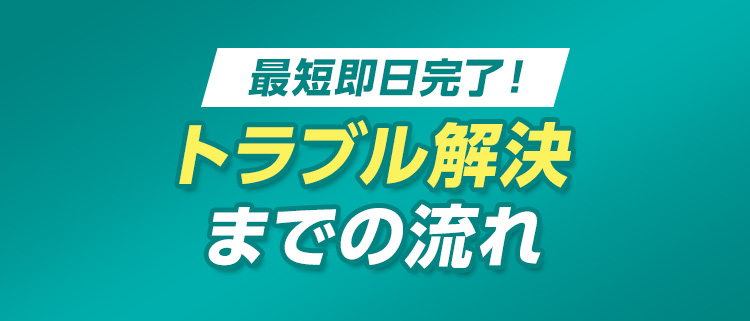 トラブル解決までの流れ