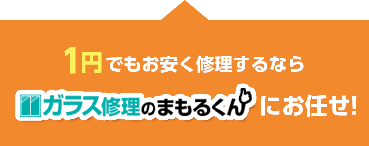 1円でも安くするなら・ガラス修理のまもるくん
