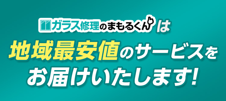ガラス修理のまもるくんはお安くサービスをお届け　地域最安値に挑戦中です！