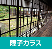 障子ガラス