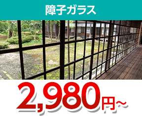 障子ガラス