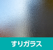 すりガラス