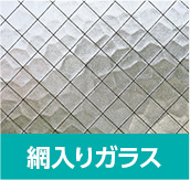 網入りガラス