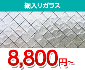 網入りガラス