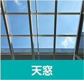 天窓
