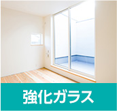 強化ガラス