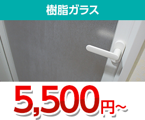 樹脂ガラス