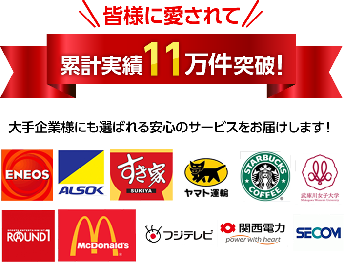 累計実績11万件突破！・大手企業様にも選ばれる安心のサービスをお届けします！