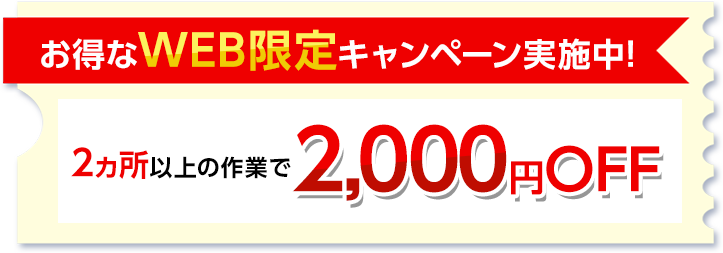 お得なWEB限定キャンペーン実施中！